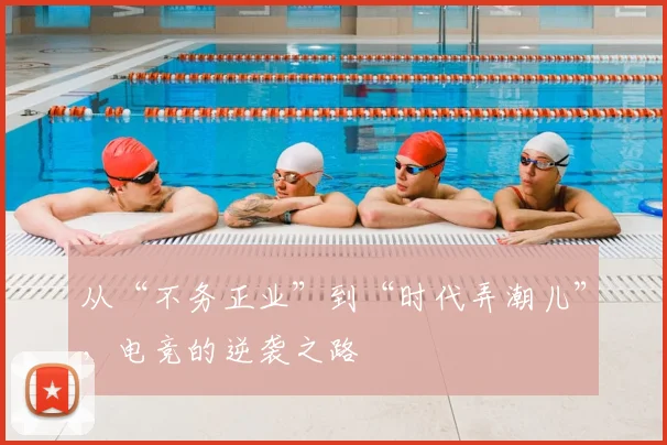 从“不务正业”到“时代弄潮儿”,电竞的逆袭之路
