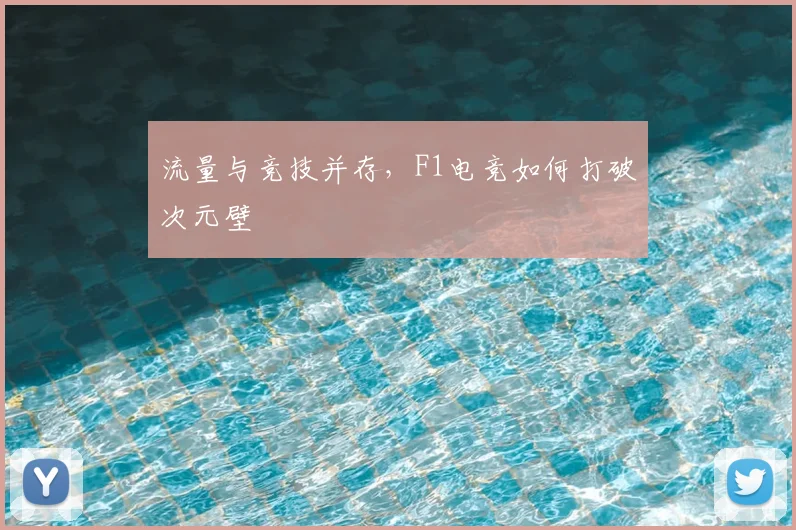 流量与竞技并存，F1电竞如何打破次元壁