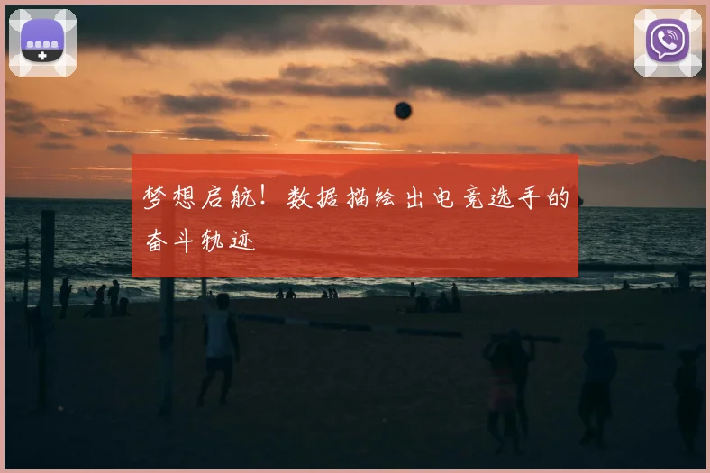 梦想启航！数据描绘出电竞选手的奋斗轨迹