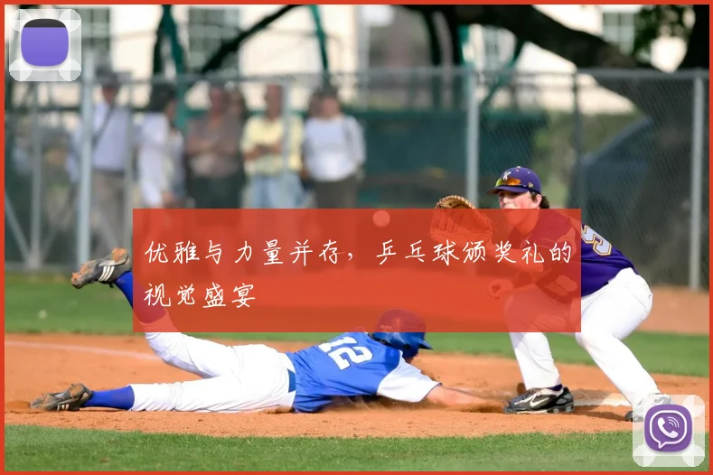 优雅与力量并存，乒乓球颁奖礼的视觉盛宴