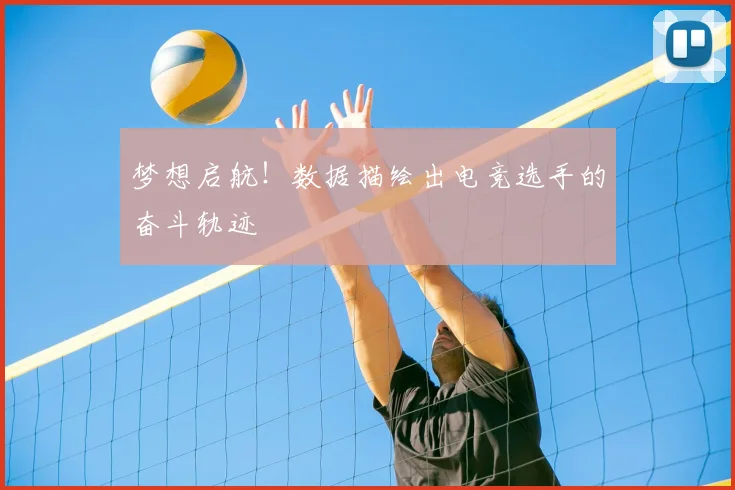 梦想启航！数据描绘出电竞选手的奋斗轨迹