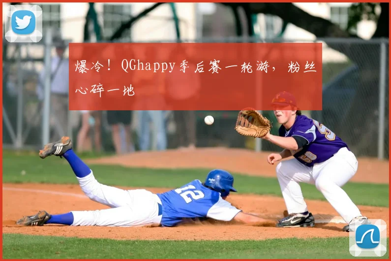 爆冷！QGhappy季后赛一轮游，粉丝心碎一地