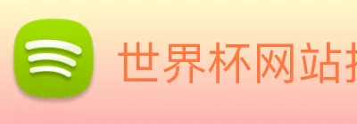 世界杯网站推荐，世界杯官网，世界杯(中国) logo
